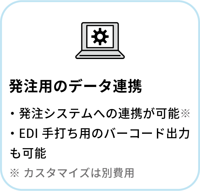 発注用データ連携