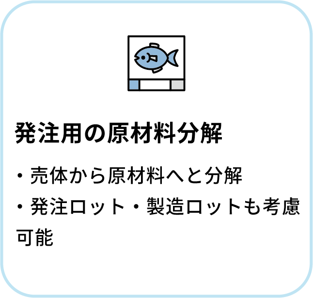 発注用の原材料分解