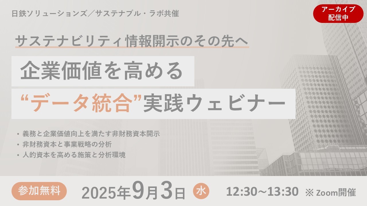 サステナビリティ情報開示のその先へ：企業価値を高める“データ統合”実践ウェビナー