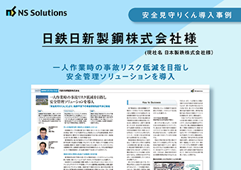 日鉄日新製鉄株式会社様